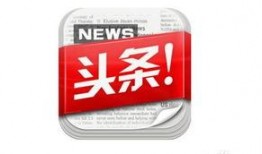 保险新闻头条爆料,重磅新闻头条揭秘行业变革